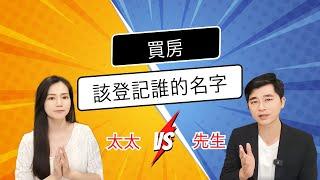 2023年夫妻買房該登記誰名下？婚前vs婚後買房關鍵，注意聯名登記3大缺點！買房登記3大步驟跟著做，輕鬆再次辦理首購貸款｜夫妻房產登記 有眉角！怎麼登記才公平? 房屋登記講清楚! #地產獵人說 #買房