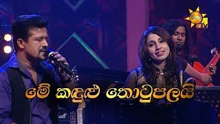 Me Kandulu Thotupalai |මේ කඳුළු තොටුපලයි | Chandana Liyanarachchi & Subhani Harshani |Hiru Unplugged