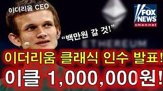 이더리움클래식! 100만원까지 올라갑니다 "이더리움CEO 공식 인수 발표!" 지금 빨리 시청하셔야 합니다 #이더리움클래식 #이더리움클래식전망 #이클 #이클호재 #이클분석