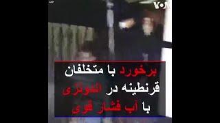 برخورد با متخلفان قرنطینه در اندونزی با آب فشار قوی