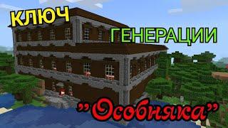 КЛЮЧ ГЕНЕРАЦИИ "ЛЕСНОГО ОСОБНЯКА, ДВУХ ДЕРЕВЕНЬ И ПЕСЧАНОГО ХРАМА" В MINECRAFT PE//