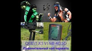 Quest X5 и МД 4030 сравнительный коп. Накопали металла за 1,5 часа. Обстановка по кайфу))