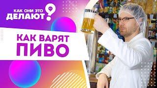 Как варят пиво? / Как они это делают?