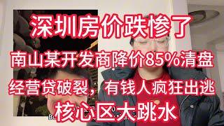 深圳房价跌惨了，核心区大跳水，南山某开发商降价85%清盘，9万多降到3万多。经营贷破裂，有钱人疯狂出逃，开发商都要完蛋了。