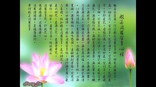 【BGM背景音樂】心經--Buddhist song 般若波羅蜜多心經唱頌 The Heart Sutra 般若波羅蜜多心經