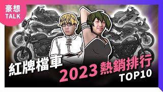 復古大軍逼近！昔日王者地位動搖？2023年度紅牌檔車熱銷排行Top 10！2024打檔重機推薦｜豪想TALK#75