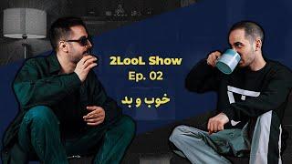 2LooL Show - Ep. 02 | کی میگه چی خوبه چی بد؟