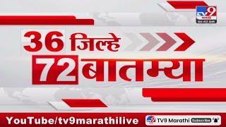 36 Jilhe 72 Batmya | 36 जिल्हे 72 बातम्या | 6.30 AM | 23 JULY 2024 | Marathi News | टीव्ही 9 मराठी