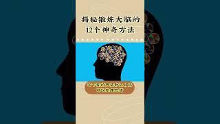 锻炼大脑的12个方法 #学习方法  #成长 #生活方式 @KidLoveReading