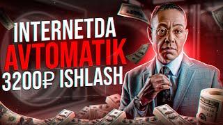 Internetda Avtomatik 3200₽ ishlash 2024 | Har kuni internetda avtomatik oson pul ishlash 2024