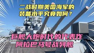 二战时期美国海军的装备水平究竟如何？走进阿拉巴马号战列舰！这个后勤保障水平，很多国家至今都做不到！