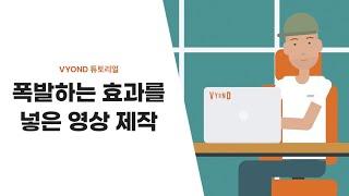 [Vyond 튜토리얼] 폭발하는 효과를 넣어 영상 만들기