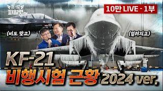 KF-21 직접 비행해보니…’F-16정도야 뭐 내가 배려한다ㅎ’ 내 새끼(?)만큼 KF-21 애지중지 키운 이들이 직접 말하는 한국형 전투기 현재와 미래..! ㅣ토크콘서트 1부