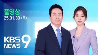 [풀영상] 뉴스9 : 기내 반입 '보조 배터리' 안전 괜찮나? – 2025년 1월 30일(목) / KBS