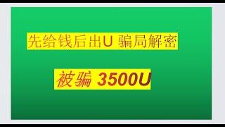 出U被骗，USTD出金被骗，欧易交易骗局，合约交易骗局，被骗大额，被骗3500U，3500USTD，电报骗局，出入金骗局，出U骗局，骗局揭秘