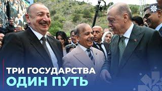 Ключевые послания лидеров Азербайджана, Турции и Пакистана из Лачина