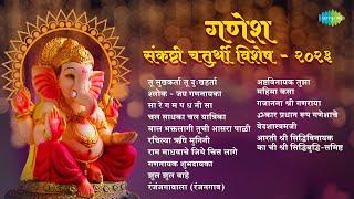 गणेश संकष्टी चतुर्थी विशेष | Sankashti Chaturthi Songs | Bappa Morya Re | Ganpati Songs | मराठी गाणी