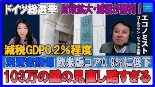 103万の壁見直し酷すぎる・ドイツ総選挙は減税・財政拡大派の勝利！　村上尚己のマーケットニュース　大橋ひろこ【チャンネルくらら】＃財務省解体デモ