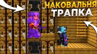 НОВАЯ ЛОВУШКА с НАКОВАЛЬНЯМИ 1.16.5 || Трапер Шоу с НУЛЯ REALLYWORLD || Троллинг Ловушкой МАЙНКРАФТ