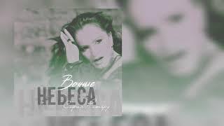 София Ротару - "Вечные небеса"
