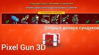 открыл дофига клановых сундуков | Pixel Gun 3D #185