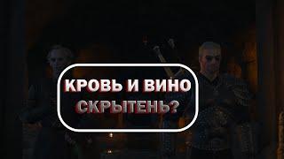 The Witcher 3 // Курвак и чарка красного