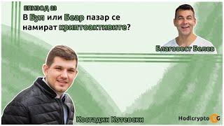 Благовест Белев: В Бул или Беар пазар се намират криптоактивите?