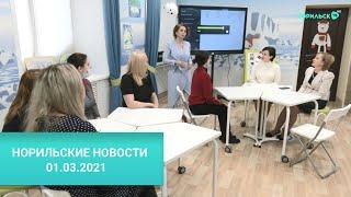 Норильск Новости 01.03.2021