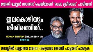 ഇരുളിൻ മഹാനിദ്രയിൽ ഞാൻ ചെയ്ത പാട്ടാണെന്ന് പലർക്കും അറിയില്ല | Mohan Sithara | Rejaneesh VR | Part 2