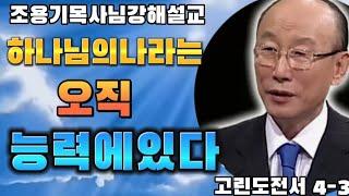 하나님의 나라는 오직 능력에있다 고린도전서 4-3 #조용기목사님 #고린도전서강해 #하나님나라