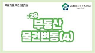 [중앙법률]# 28 부동산 물권변동(4)