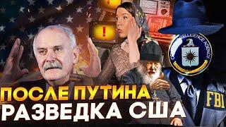 ПОСЛЕ ПУТИНА! ОТВЕТ РАЗВЕДКИ США / МИХАЛКОВ БЕСОГОН /   СЕРАФИМ КРЕЧЕТОВ, КРАВЦОВА @oksanakravtsova