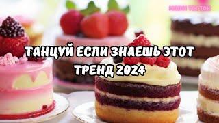 ТАНЦУЙ ЕСЛИ ЗНАЕШЬ ЭТОТ ТРЕНД 2024