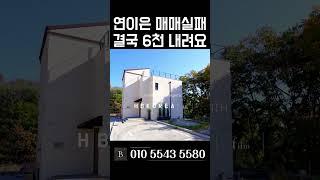 [N.8535] 도시가스 튼튼한 철콘 이천 고급 전원마을 급매