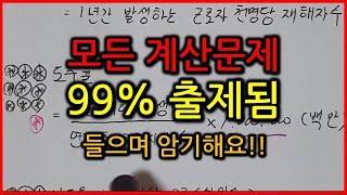 3회차 계산문제 100% 출제됨 / 산업안전기사 필답형 / 필답형 10년치 계산문제 출제빈도 분석 / 13개 공식