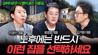 노후에는 무조건 '이런 집'에 사세요 I 집값이 알고싶다 (이광수, 표영호, 김기원)