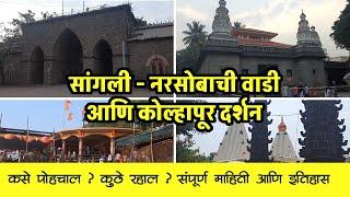 SANGLI  // NARSOBACHI WADI  //  KOLHAPUR  || कसे जाल ? कुठे रहाल ? ||  संपूर्ण माहिती आणि इतिहास 