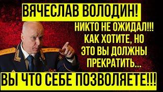 ТЕПЕРЬ ТОЧНО НЕ ОТВЕРТИТСЯ! За Володина ВЗЯЛСЯ БАСТРЫКИН! Бастрыкин и Белоусов против Володина