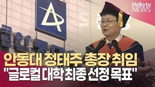 정태주 안동대 총장 "글로컬 대학 최종 선정 목표"