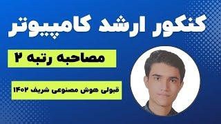 رتبه 2 کنکور ارشد کامپیوتر 1402 و قبولی هوش مصنوعی شریف