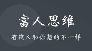 《有钱人和你想的不一样》：带你解读富人思维，有钱人到底是如何思考的？