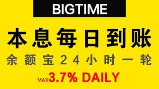 【已结束】BIGTIME数字资产交易：晶石开采矿机租赁托管，本息每日到账，净日息最高3.7%