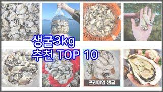 생굴3kg 추천 신중한 소비자를 위한 가격, 품질, 판매량으로 본 상품 TOP 10