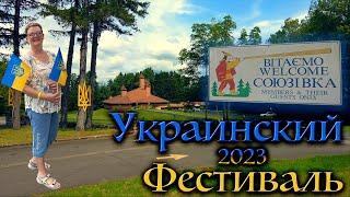 Украинский фестиваль 2023 Союзивка.Ukrainian Festival 2023 Soyuzivka.