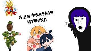 С 23 февраля мужики (от Манушак Художник)