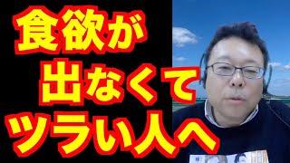 「食欲がない」の対処法【精神科医・樺沢紫苑】