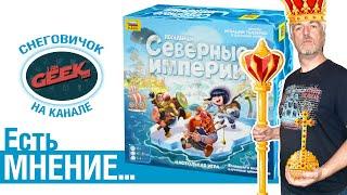 Есть мнение... об игре "Поселенцы: Северные империи"