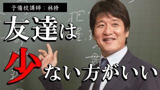 【林修】※友達が多くない人は必見※ 友達が少ない方が幸せな理由【ラジオ/ながら聞き推奨】