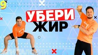 Убей жир 9. Тренировка для похудения дома. Жиросжигающие упражнения на карантине.