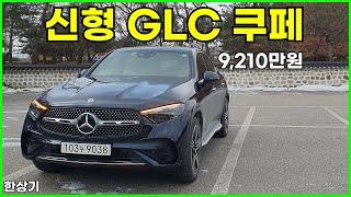 메르세데스-벤츠 신형 GLC 300 4매틱 쿠페 시승기, 9,210만원(2024 Mercedes GLC 300 Coupe Test Drive) - 2024.01.23